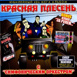 Красная Плесень — У ресторана в Ленинграде